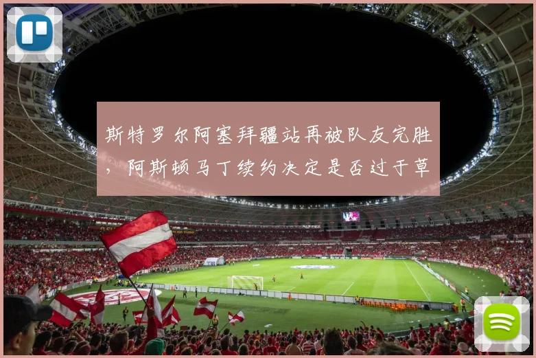 斯特罗尔阿塞拜疆站再被队友完胜，阿斯顿马丁续约决定是否过于草率？