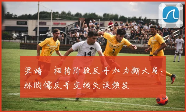 梁靖崑相持阶段反手加力撕大角，林昀儒反手变线失误频发