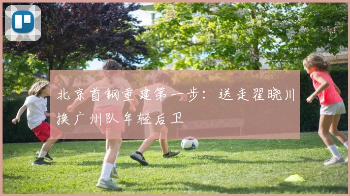 北京首钢重建第一步：送走翟晓川换广州队年轻后卫