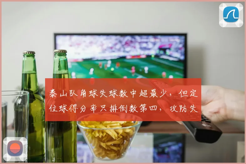 泰山队角球失球数中超最少，但定位球得分率只排倒数第四，攻防失衡引人深思